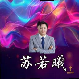 苏若曦