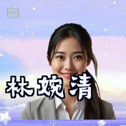 林婉清